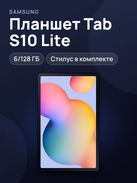 Фото товара Планшет Samsung Tab S10 Lite 6/128GB