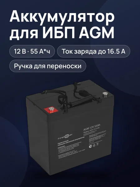 Фото товара Аккумуляторная батарея для ИБП FinePower AGM 12V 55Ah