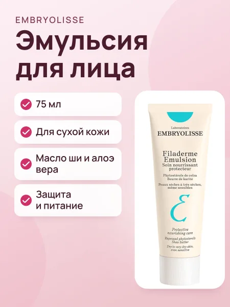 Фото товара Эмульсия для лица Embryolisse питательная и восстанавливающая 75мл Filaderme Emulsion