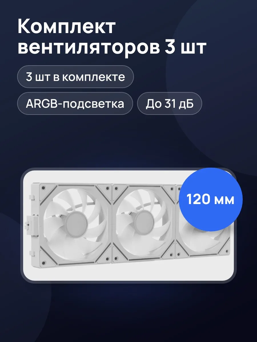 Комплект вентиляторов Ocypus Gamma F12 UNI ARGB 3 IN 1, 123 x 120 мм — фото 1 из 11