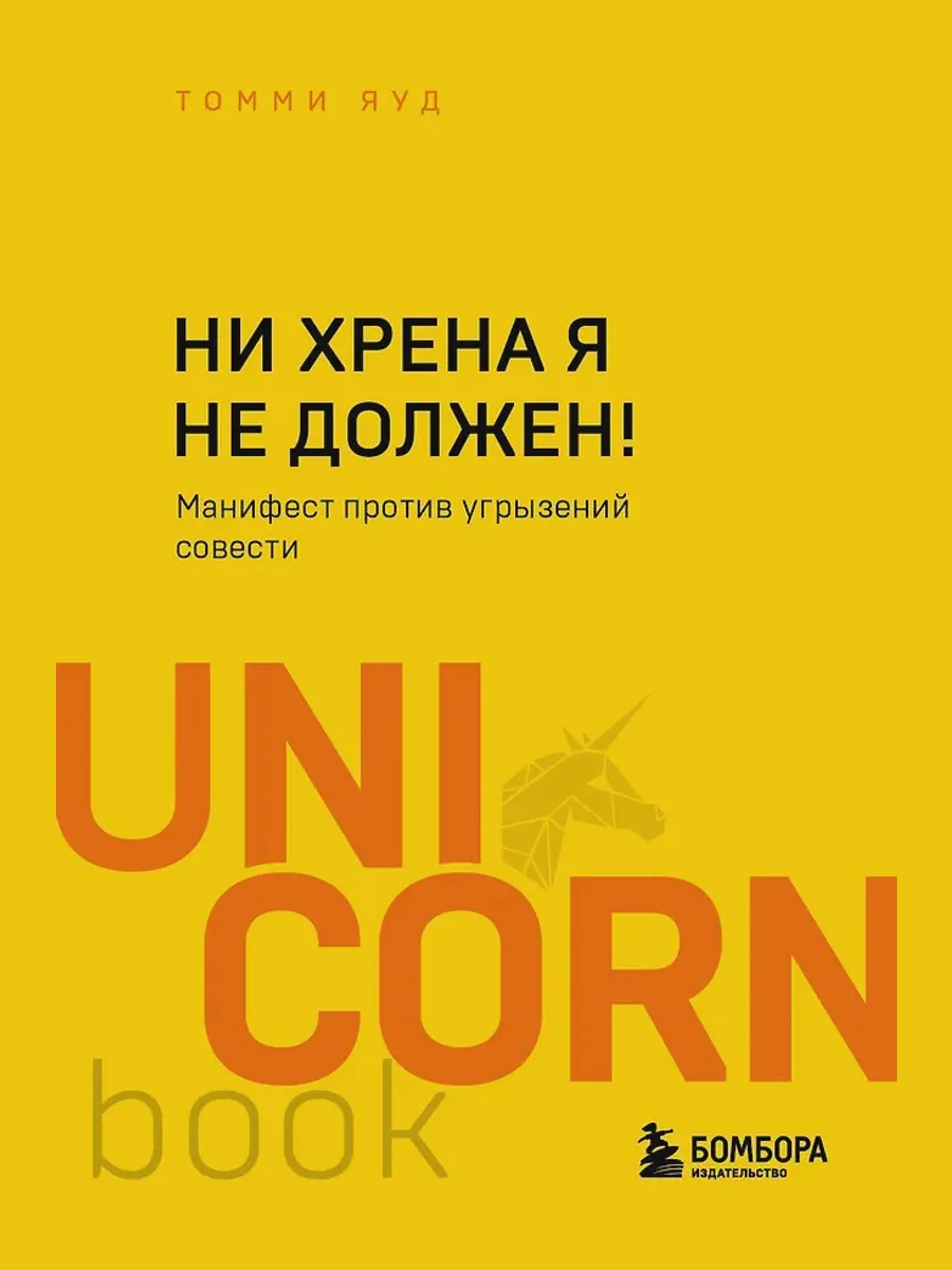 Книга Ни хрена я не должен Манифест против угрызений совести — фото 1 из 1
