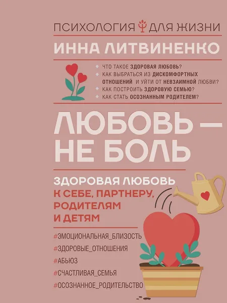 Фото товара Книга Любовь — не боль