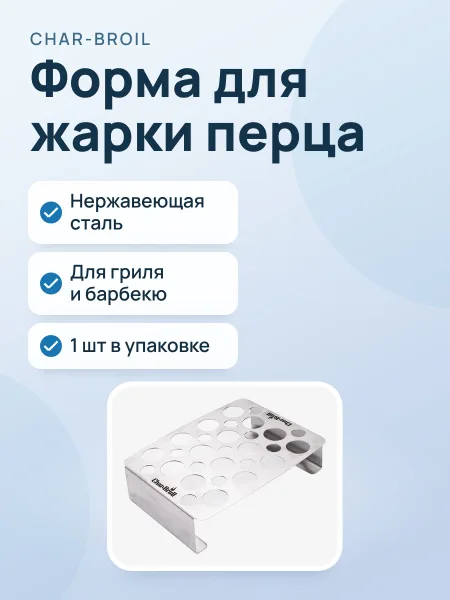 Фото товара Форма Char-Broil Grill+ для жарки перца, 5616614R04