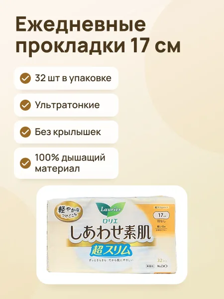 Фото товара Японские ежедневные прокладки Laurier без крылышек. Длина в упаковке