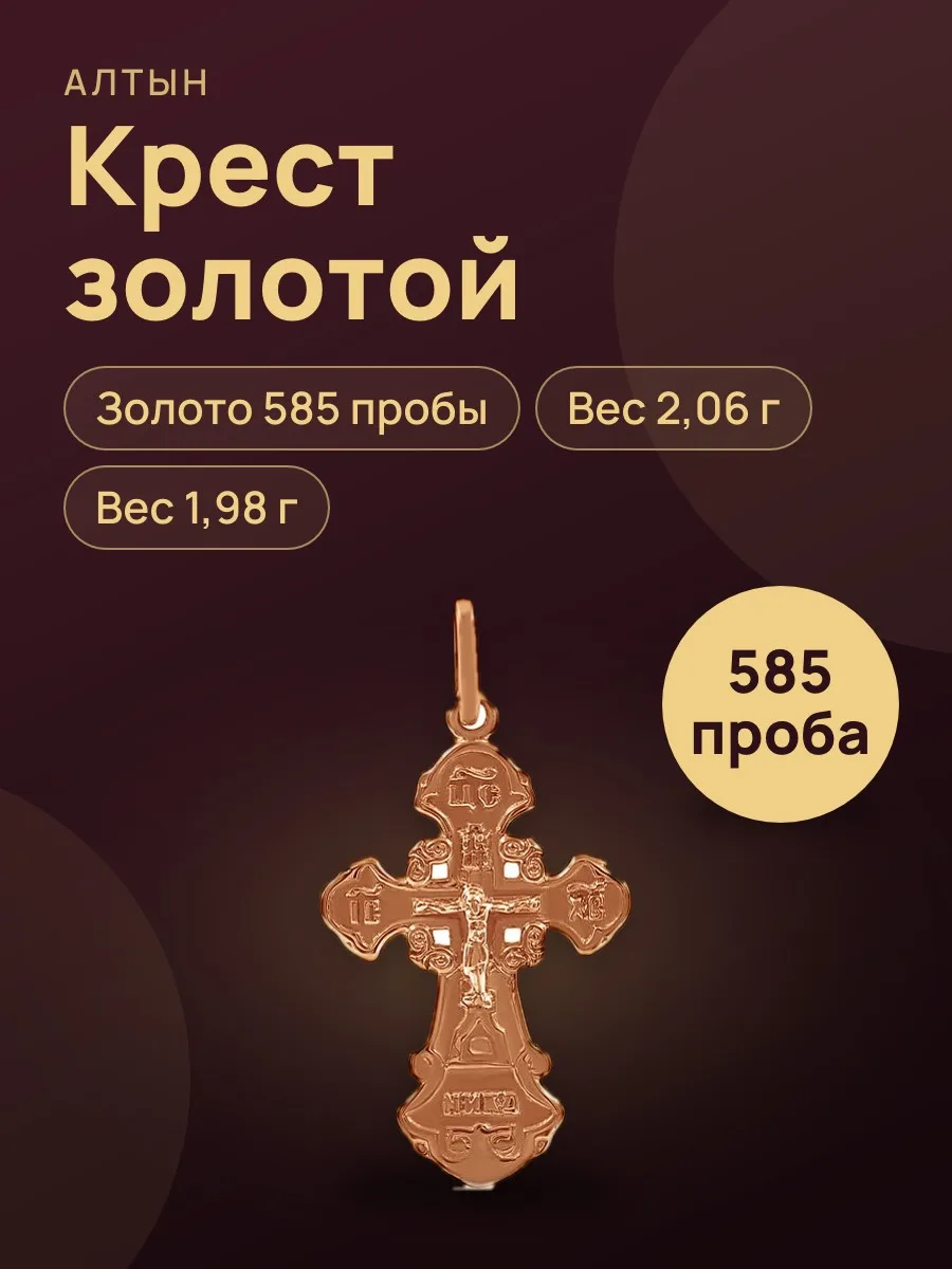 Крест из золота 585 — фото 1 из 3