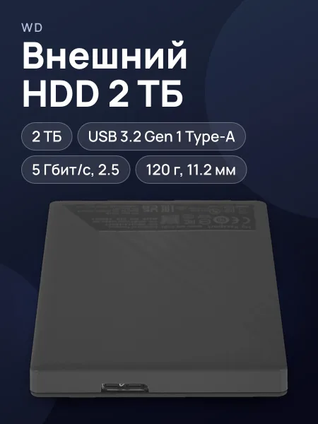 Фото товара 2.5" Внешний HDD WD My Passport [WDBYVG0020BBK-WESN] 2 ТБ USB 3.2 Gen 1 Type-A