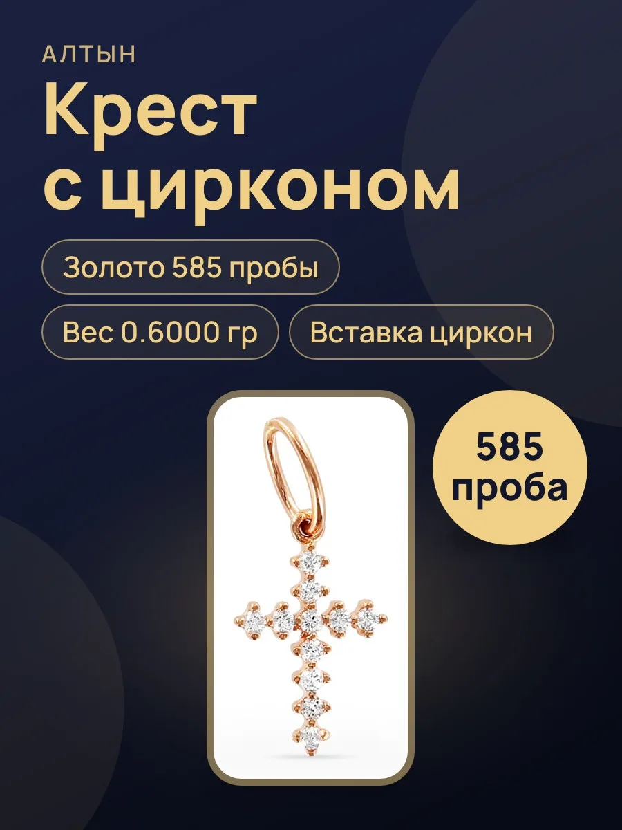 Крест из золота 585 с цирконом, 0,6 г — фото 1 из 5