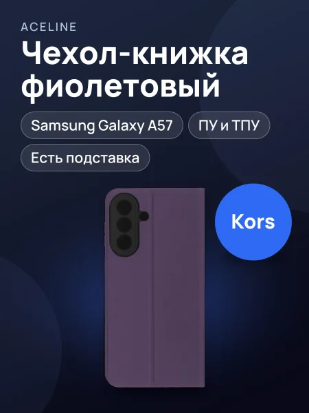 Фото товара Чехол-книжка  Aceline - Samsung Galaxy A57 фиолетовый