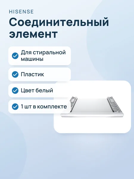 Фото товара Соединительный элемент для стиральной машины Hisense WZXX90-BEW001-000