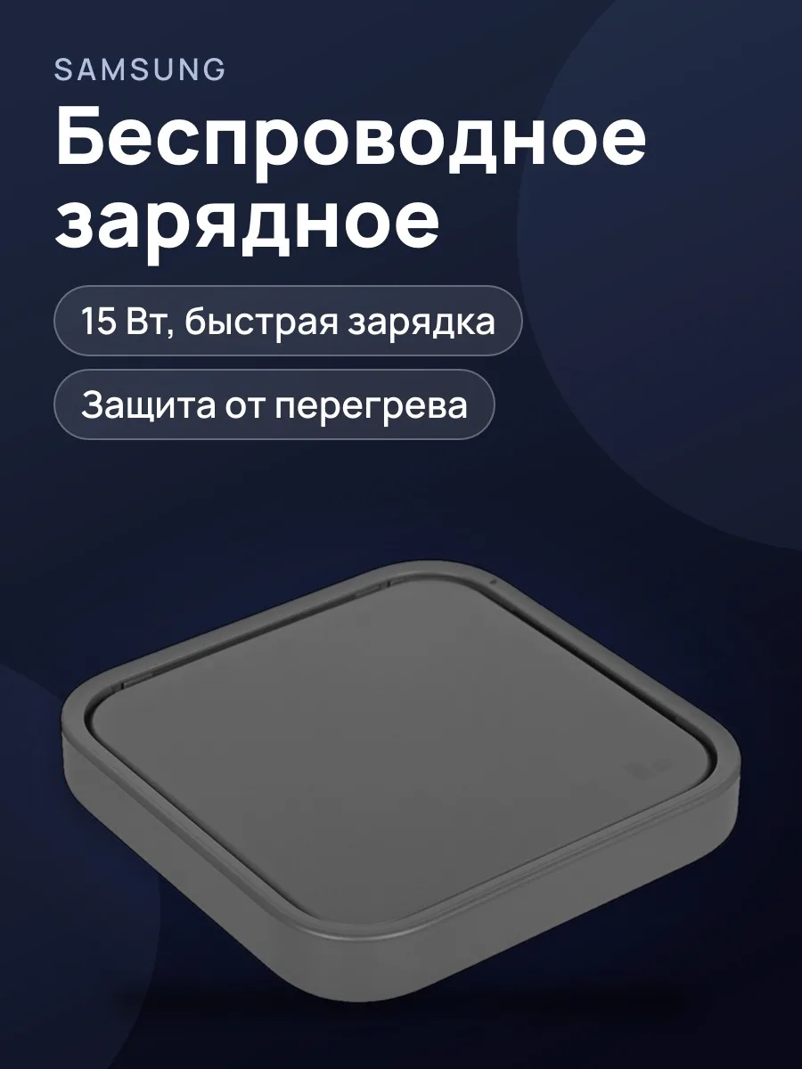 Беспроводное зарядное устройство Samsung EP-P2400 — фото 1 из 8