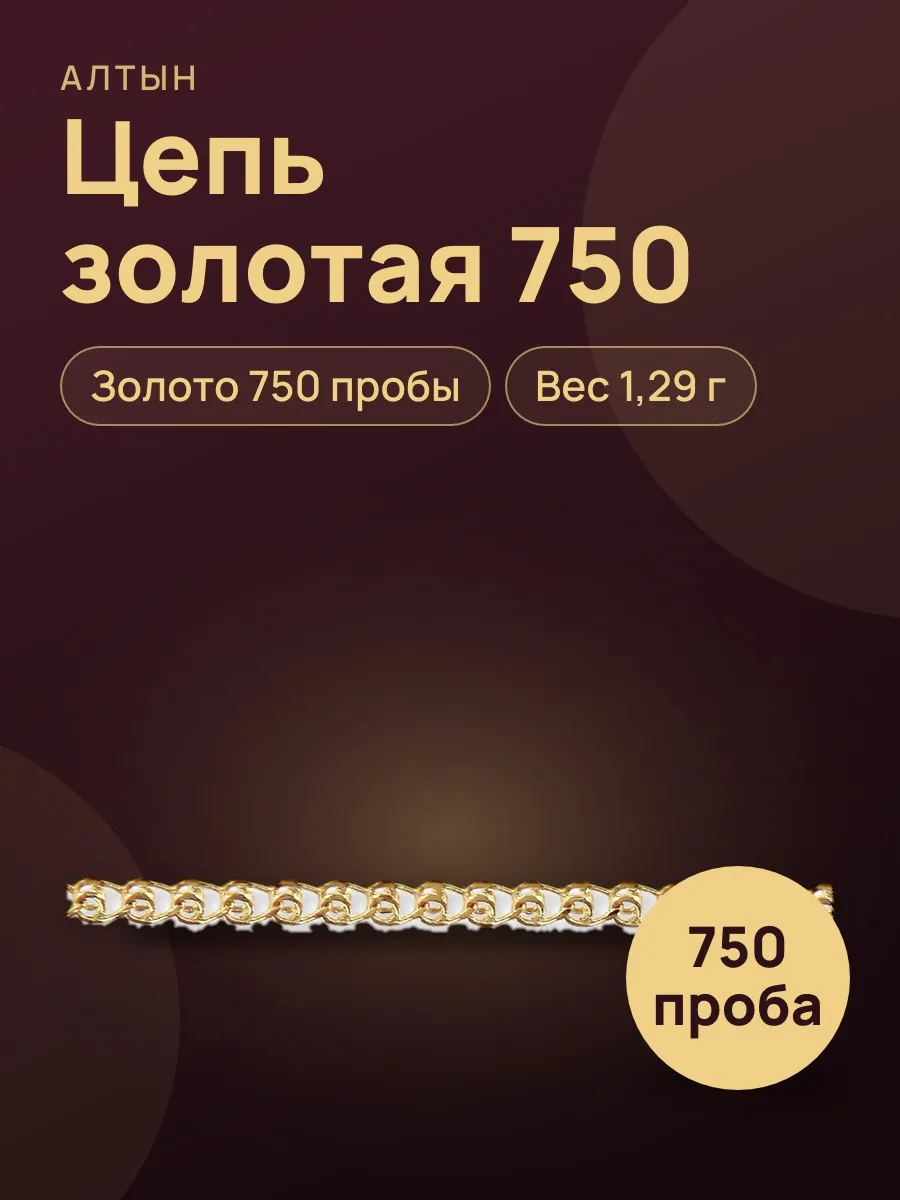 Цепь лав из золота 750, 1,29 г — фото 1 из 4