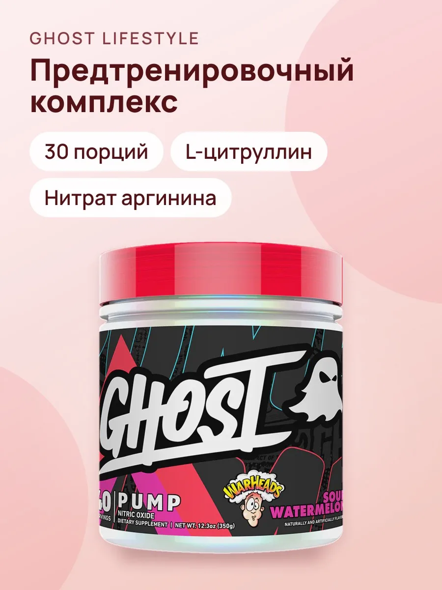 Предтренировочный комплекс GHOST Pump 30 порций — фото 1 из 3