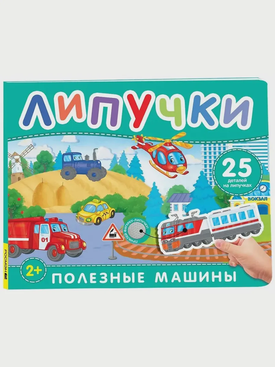 Книга Полезные машины. Книга с липучками — фото 1 из 1