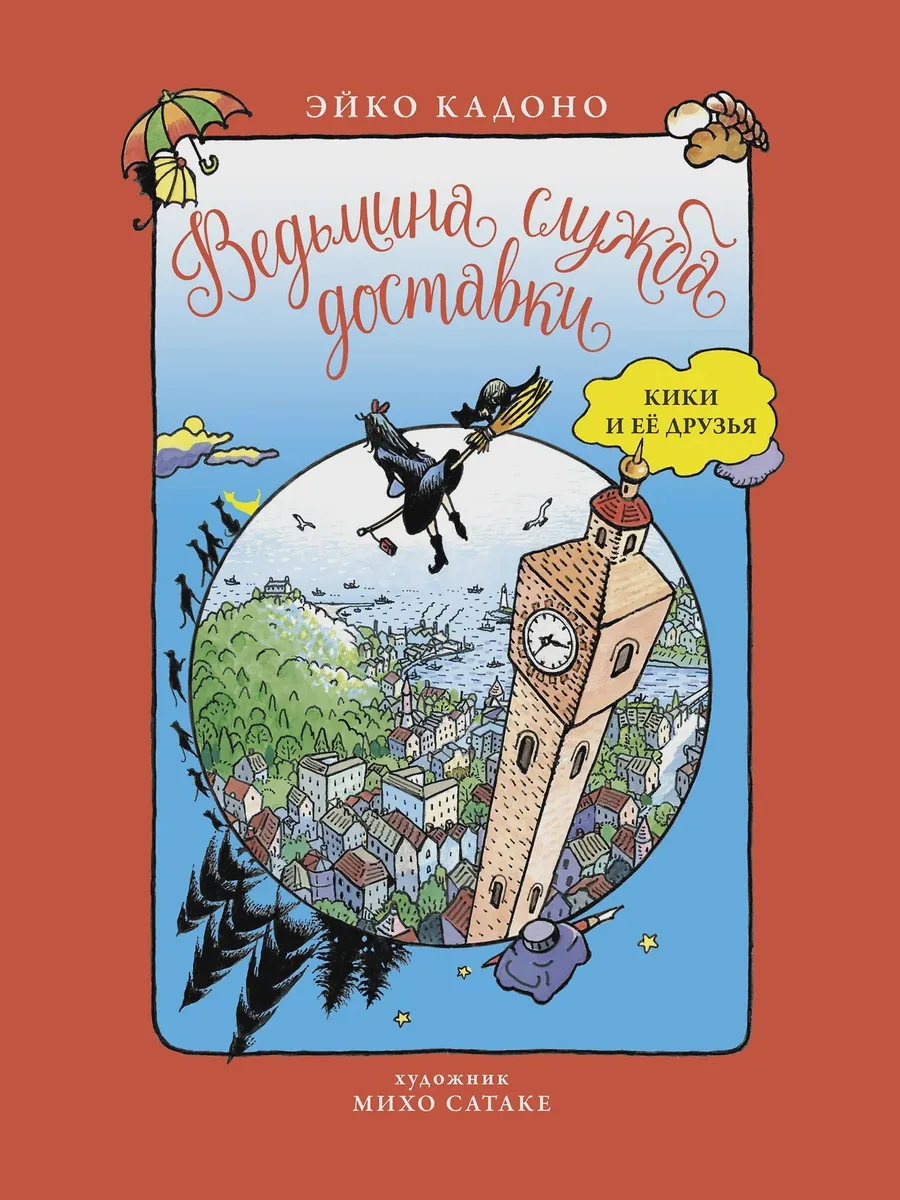Книга Ведьмина служба доставки. Кики и её друзья — фото 1 из 1