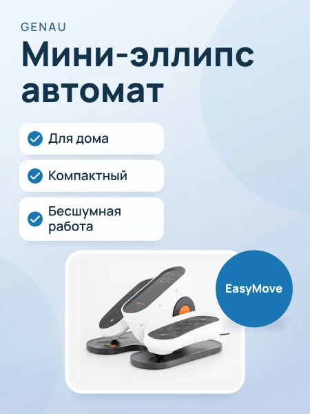 Фото товара Мини-эллипс автомат Genau EasyMove