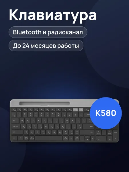 Фото товара Клавиатура Logitech K580, Bluetooth, радиоканал, черный