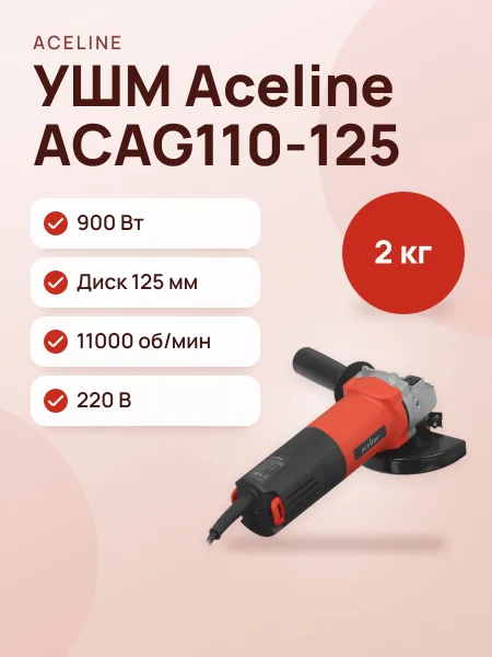 Фото товара Углошлифовальная машина (УШМ) Aceline ACAG110-125