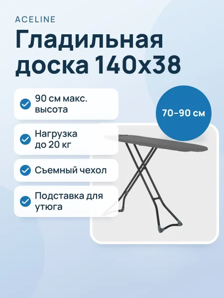 Фото товара Гладильная доска Aceline Silvana, 38 см х 140 см х 90 см
