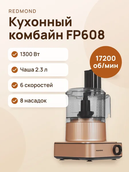 Фото товара Кухонный комбайн РЕДМОНД FP608 коричневый