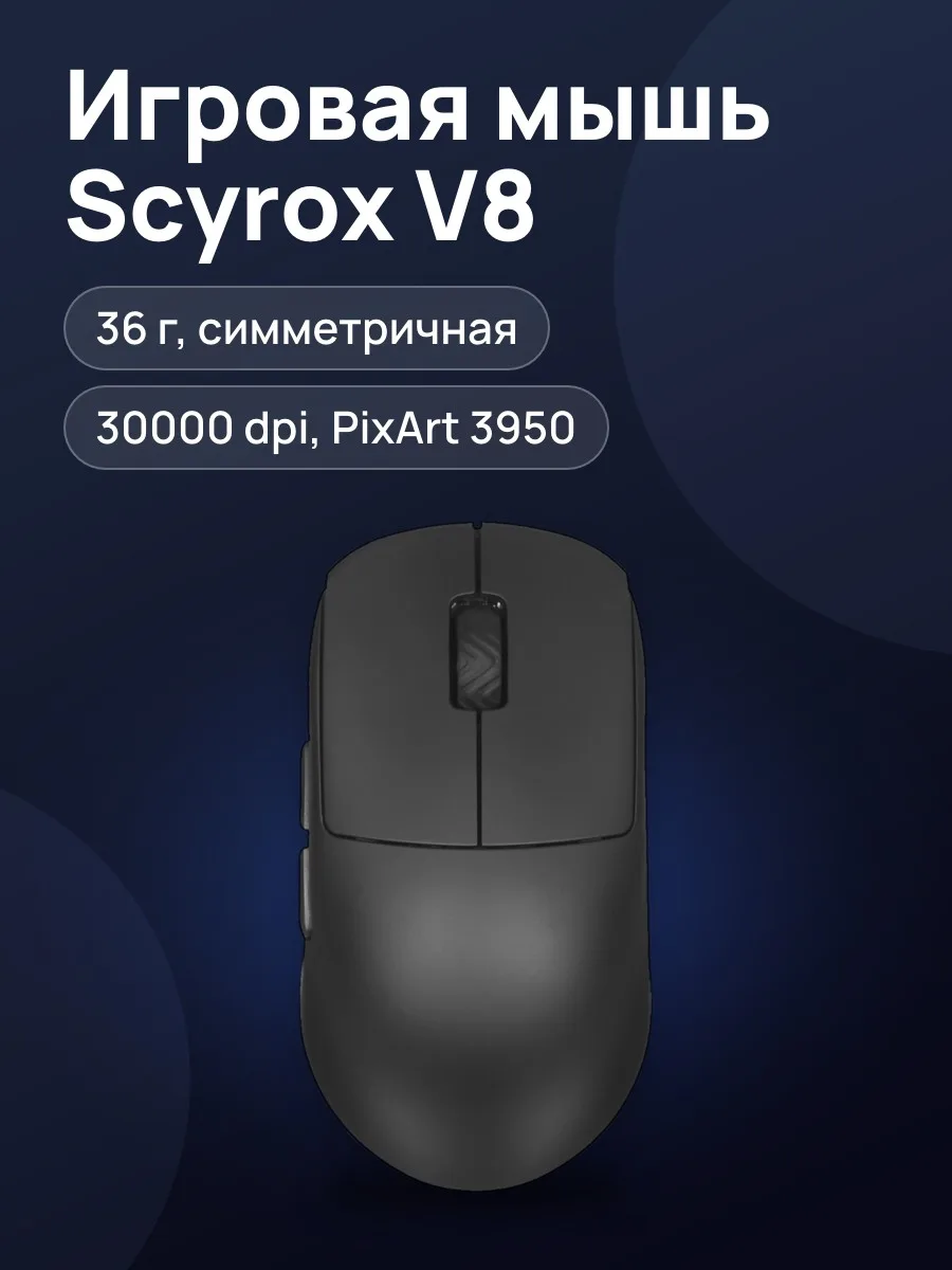 Мышь беспроводная/проводная Scyrox V8 — фото 1 из 11