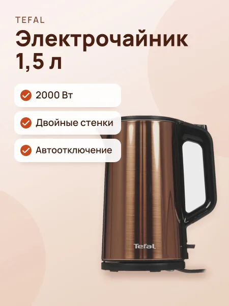 Фото товара Электрочайник Tefal Bouilloire KI583C10, бронзовый, 1.5 л, 2000 Вт