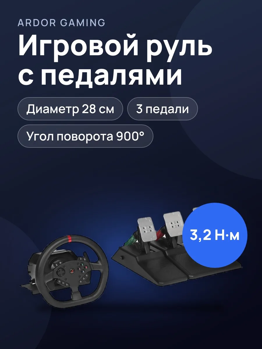 Руль ARDOR GAMING Silverstone V2 черный — фото 1 из 11