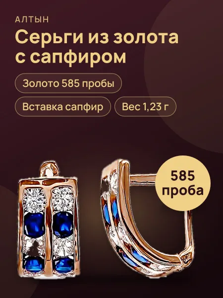 Фото товара Серьги из золота 585 с сапфиром