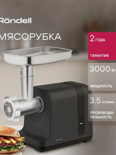 Фото товара Мясорубка Rondell RDE-1458, 3000 Вт