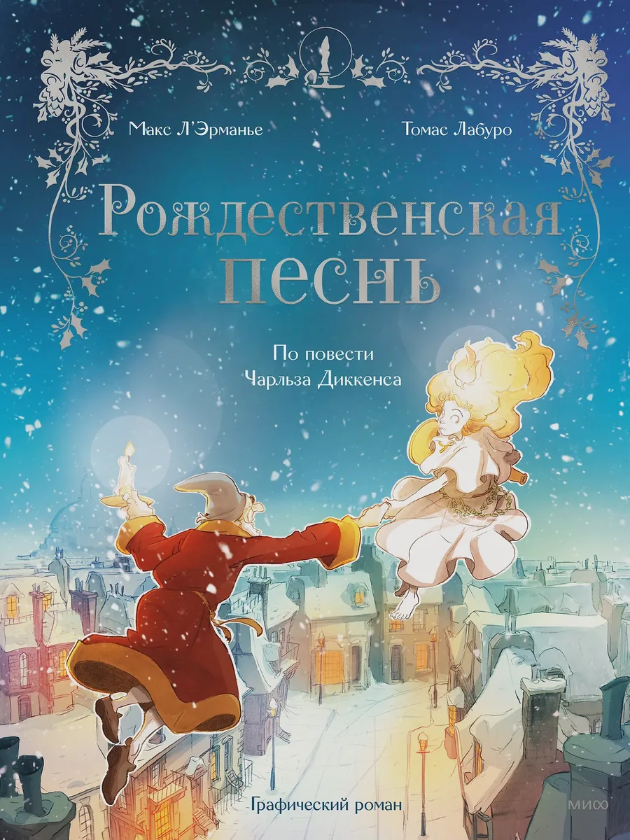 Книга Рождественская песнь Графический роман по повести Чарльза Диккенса — фото 1 из 1