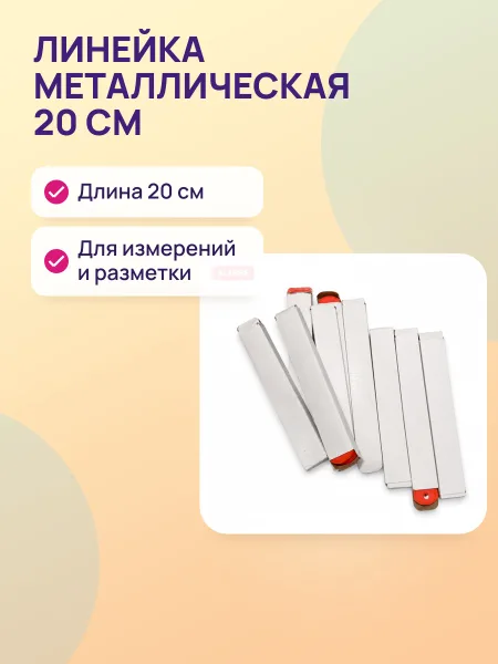 Фото товара Линейка металл 20см 20-Ж
