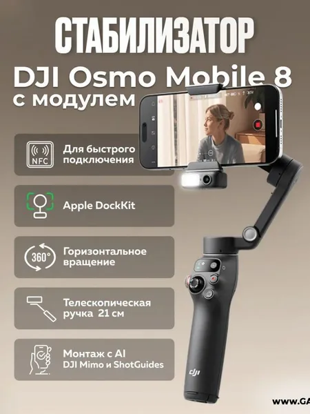 Фото товара Электрический стабилизатор для смартфона DJI Osmo Mobile 8 + модуль отслеживания
