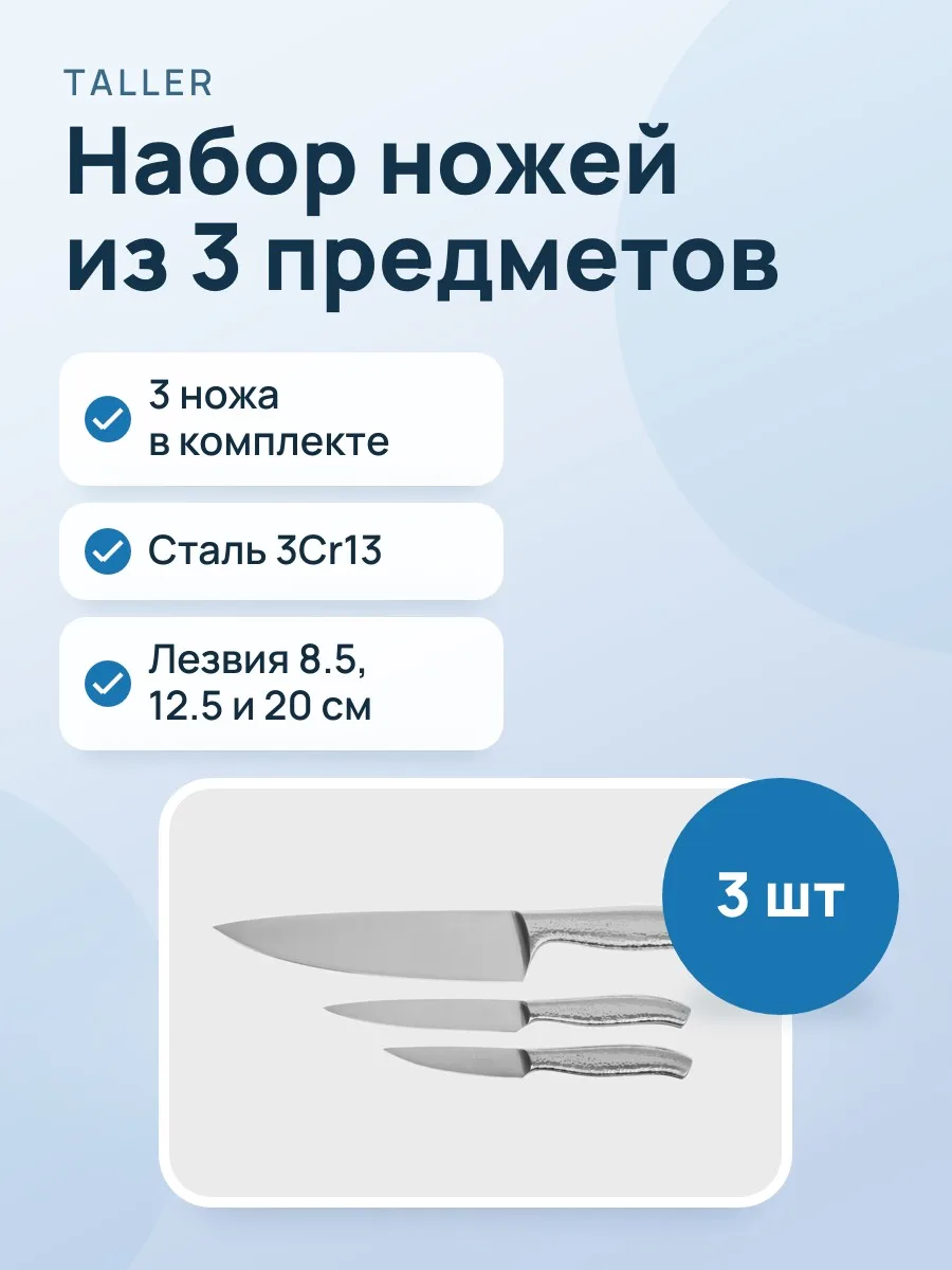 Набор ножей TalleR Trio TR-22080 для нарезки, для нарезки овощей и фруктов, для неплотных — фото 1 из 10