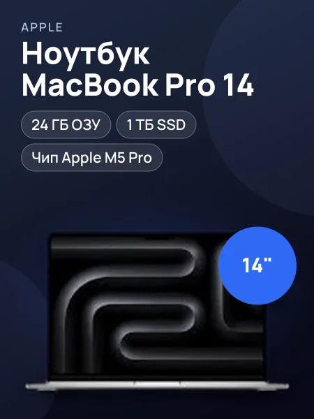 Фото товара Ноутбук Apple MacBook Pro M5 Pro 14 24 ГБ 1 ТБ