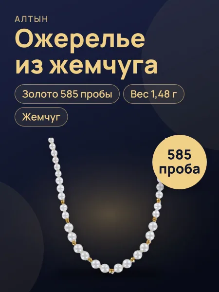 Фото товара Ожерелье из жемчуга с жемчугом, 1,48 г