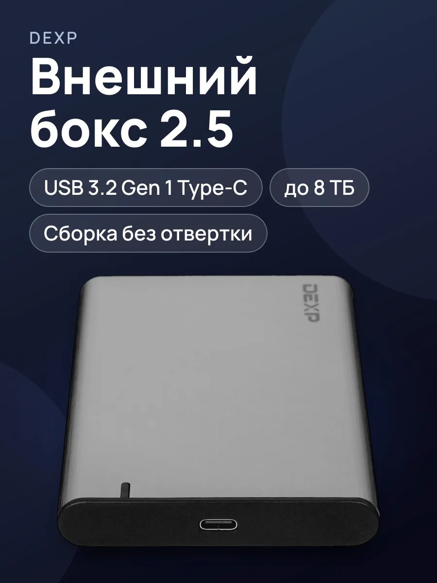 2.5" Внешний бокс DEXP HD303C USB 3.2 Gen 1 Type-C — фото 1 из 8