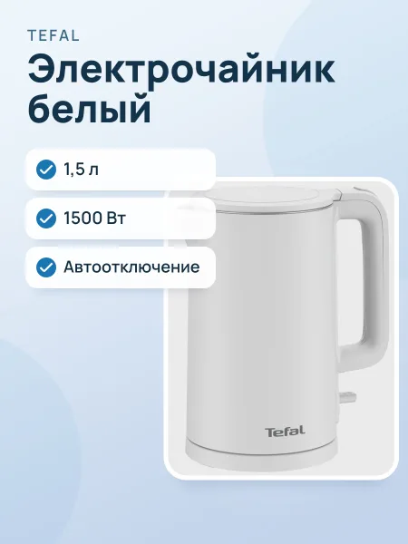 Фото товара Электрочайник Tefal KO1411E0, белый, 1.5 л, 1500 Вт