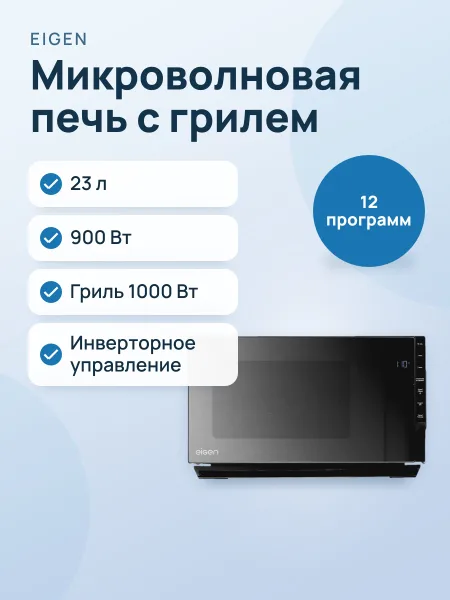 Фото товара Микроволновая печь Eigen MW-FBE900I зеркальный