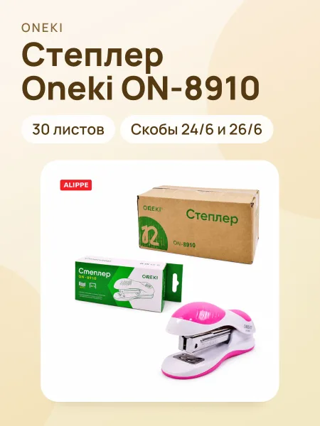 Фото товара Степлер Oneki ON-8910, 24/6, 26/6, 30 листов