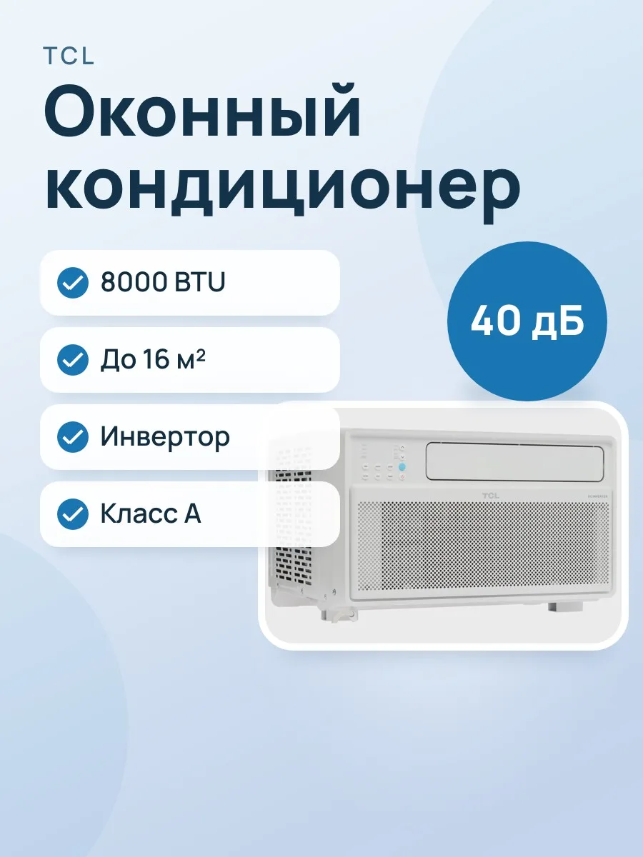 Кондиционер оконный TCL WIND 08 INV/X1 — фото 1 из 11