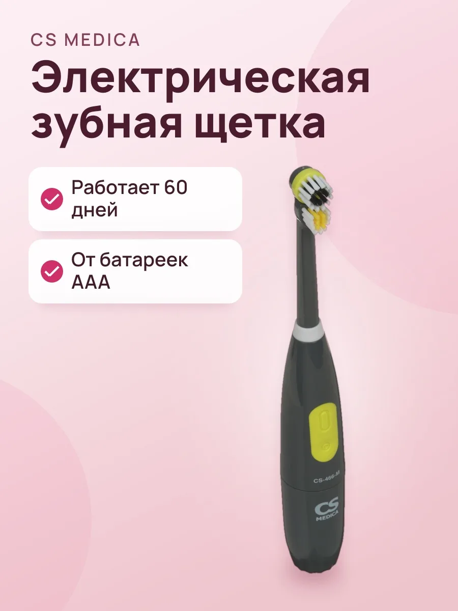 Электрическая зубная щетка CS Medica CS-466-M серый — фото 1 из 11