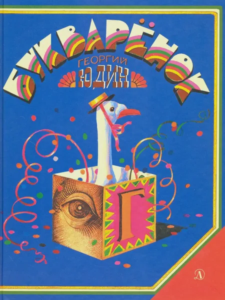 Фото товара Детская книга Букварёнок Волшебная азбука в картинках и сказках