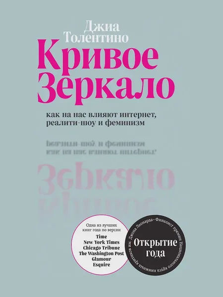 Фото товара Книга Кривое зеркало Как на нас влияют интернет реалити шоу и феминизм