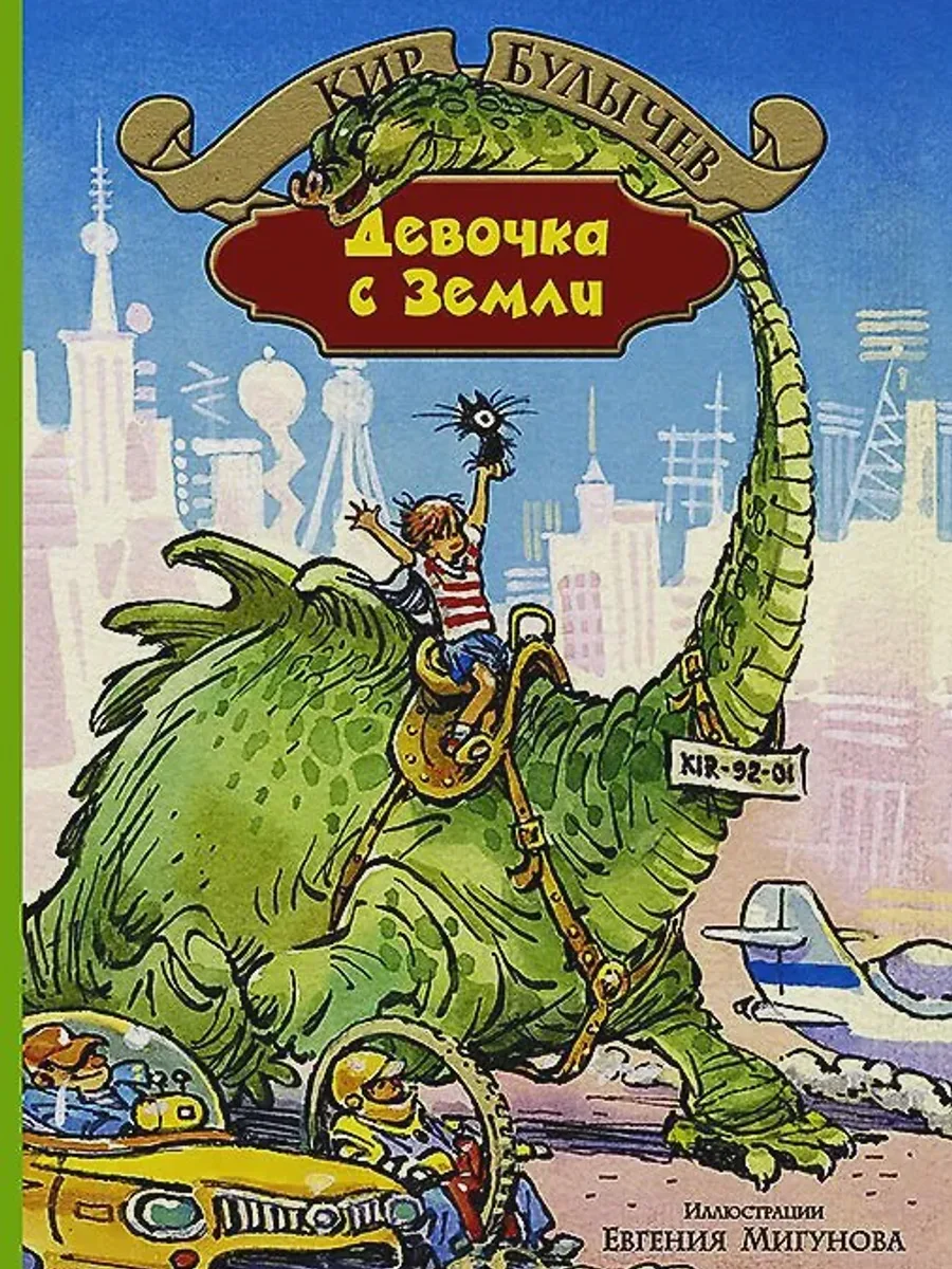 Книга Девочка с Земли: Девочка, с которой ничего не случится. Ржавый фельдмаршал. Путешествие Алисы. День рождения Алисы — фото 1 из 1