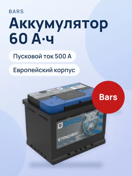 Фото товара Аккумулятор автомобильный Bars Standart 60Ач