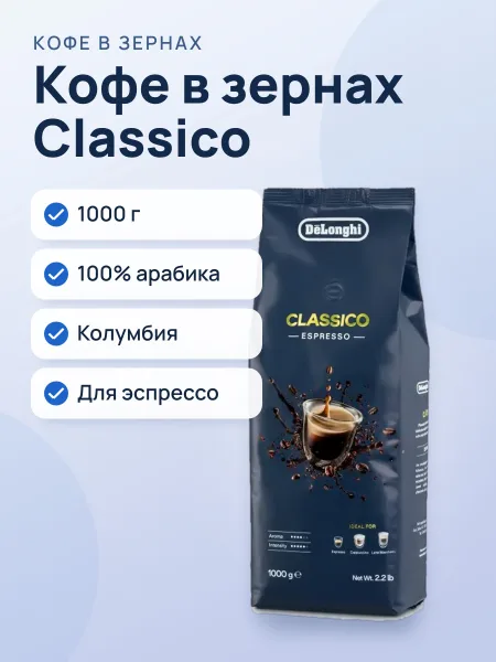 Фото товара Кофе в зернах Delonghi DLSC616 Classico 1000 гр