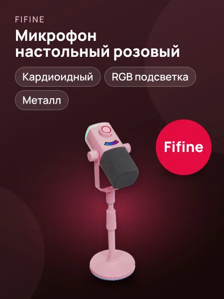 Фото товара Микрофонный комплект Fifine AM8PROS настольный розовый