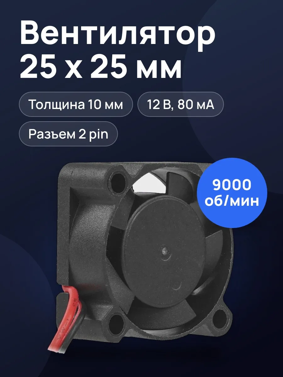 Вентилятор 5Bites, 25 x 25 мм — фото 1 из 6
