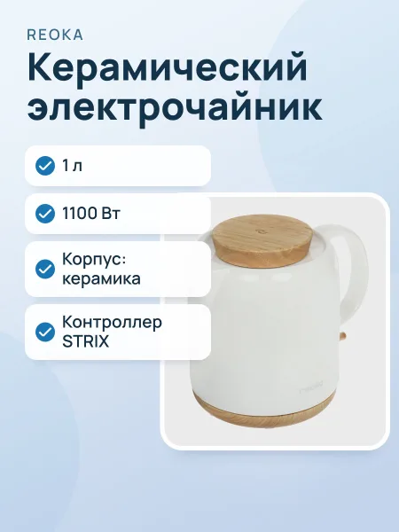 Фото товара Электрочайник Reoka RKEK-07K, белый, 1 л, 1100 Вт