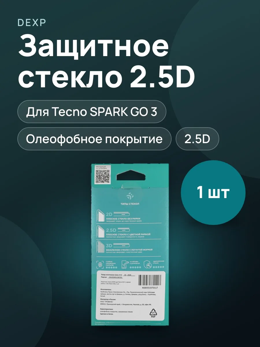Стекло DEXP-Tecno SPARK GO 3 - 2.5D — фото 1 из 5