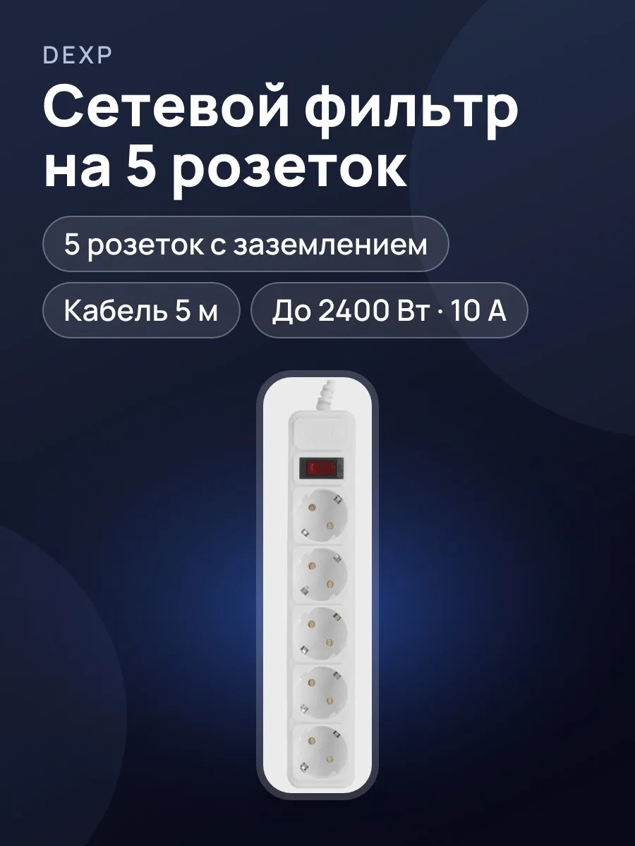 Сетевой фильтр DEXP Standard 550W, 5 м — фото 1 из 8